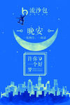 简约蓝色晚安海报