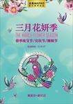 春季珠宝节化妆节-三月花妍季