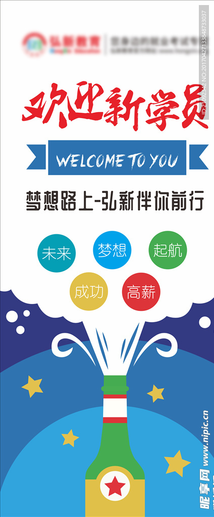 欢迎新学员展架