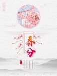 春分海报