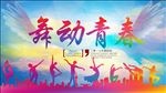 舞蹈海报