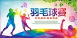 羽毛球海报