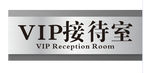 VIP接待室