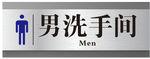 男洗手间