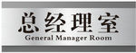 总经理室