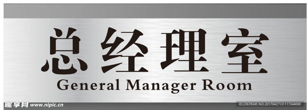 总经理室