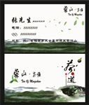 蒙山茶语茶叶名片