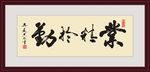 书法