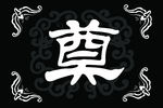 奠