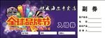入场券