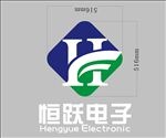 恒跃电子