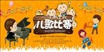 儿歌比赛