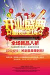 开业海报