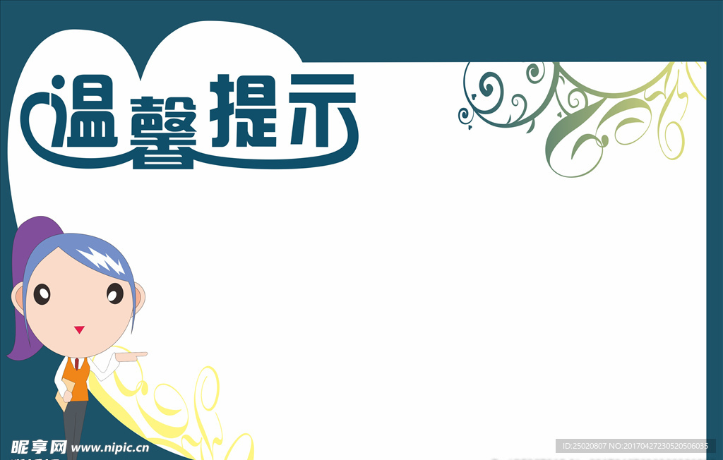 温馨提示