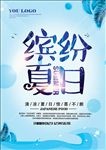 缤纷夏日 蓝色
