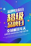 超级品牌日狂欢促销海报