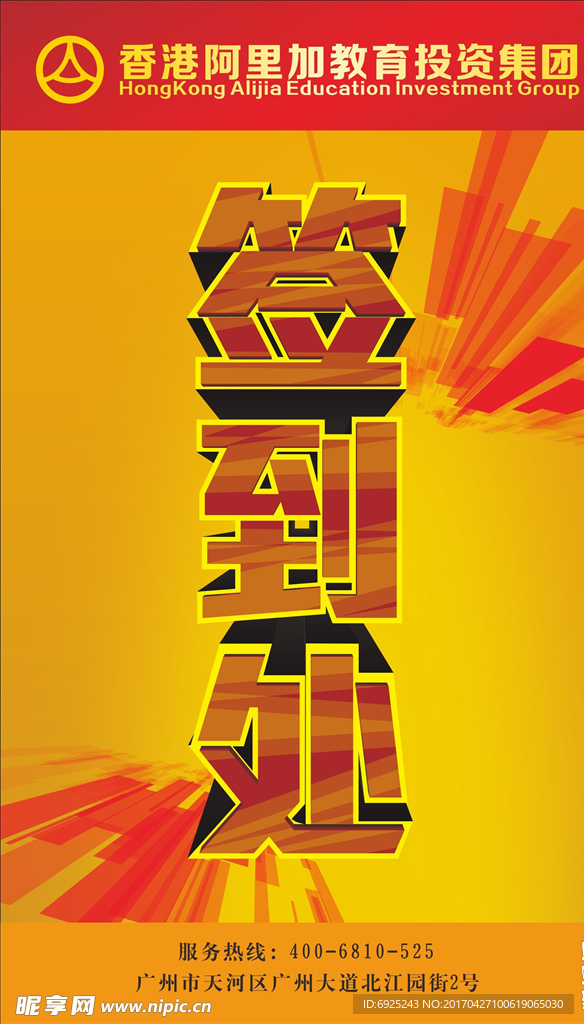 签到处易拉宝