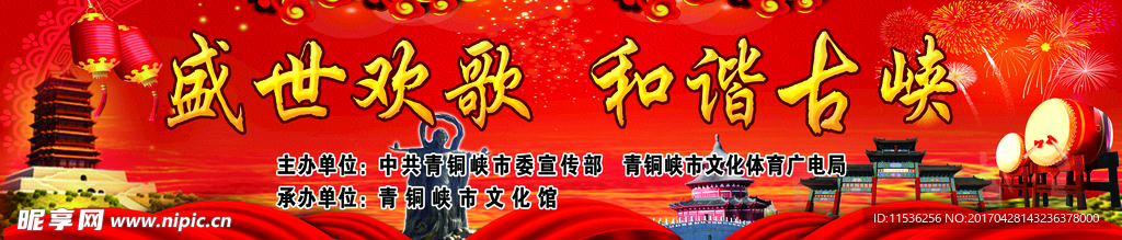 盛世欢歌  晚会幕布