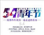 54青年节文字版式设计