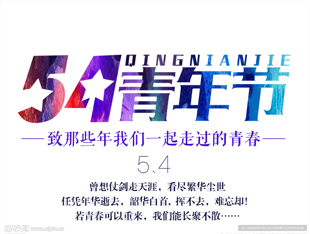 54青年节文字版式设计