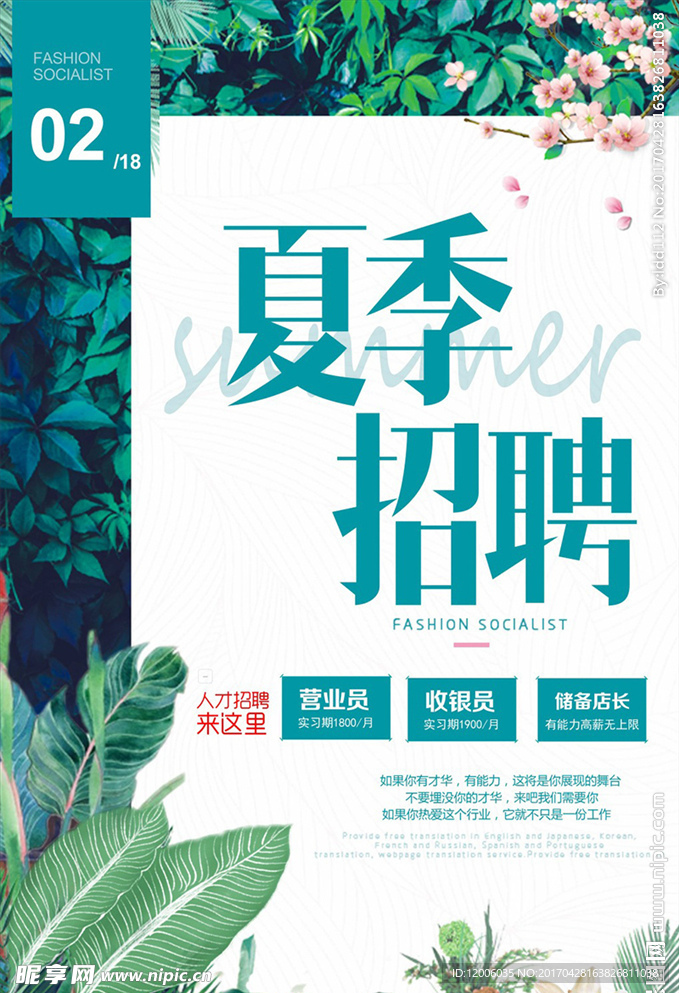 夏季招聘会海报