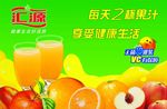 汇源果汁海报