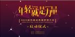 年轻就是力量 企业会议展板