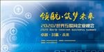 蓝色科技会议背景