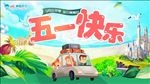 五一海报