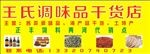 干货店调味品店干货店门头