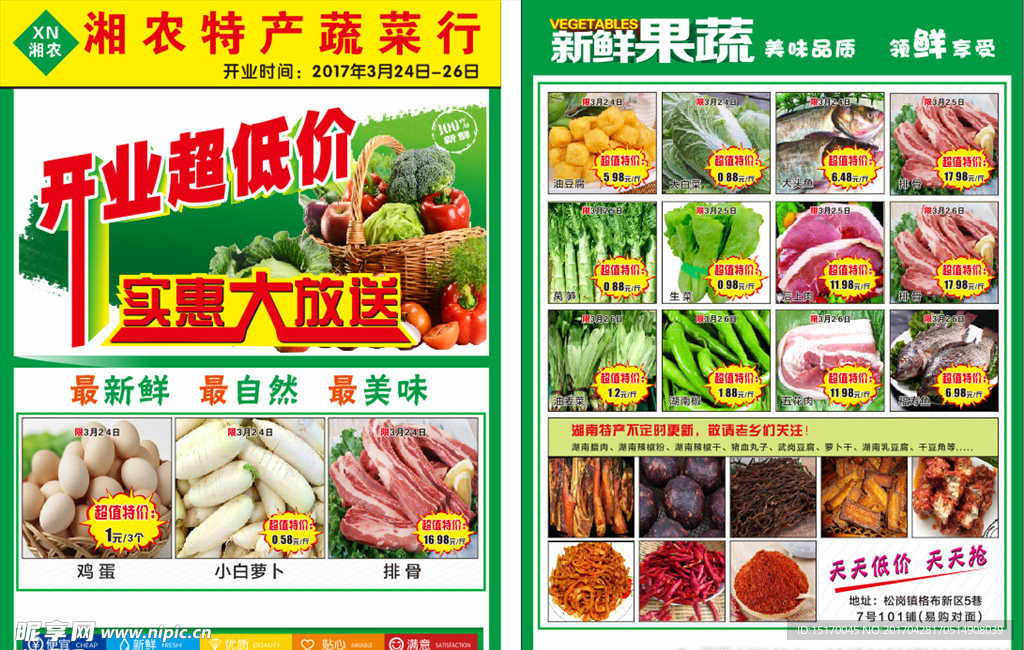 蔬菜行传单