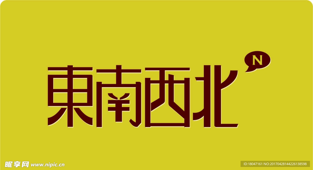 东西南北  LOGO 字体设计