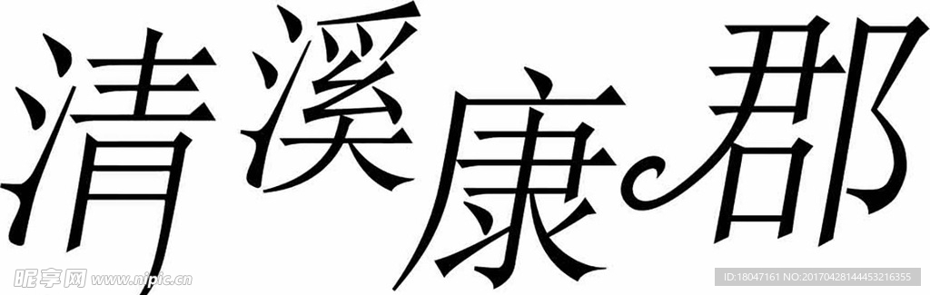 清溪康郡 设计字体 LOGO字