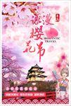 东京浪漫樱花节
