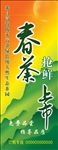春茶上市 活动展架