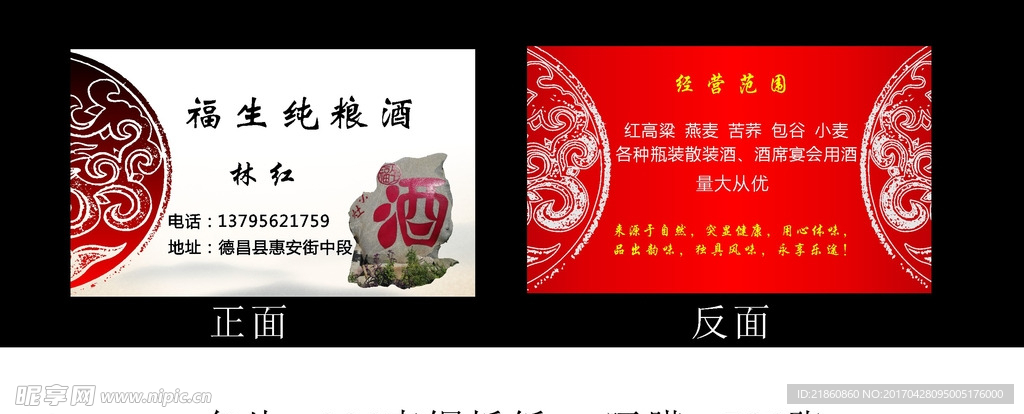 福生纯粮酒彩色名片