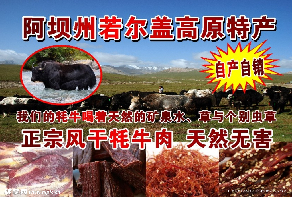 阿坝州若尔盖高原正宗牦牛肉干