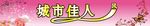 城市佳人
