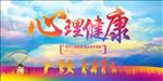 心理健康