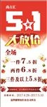 五一大放价