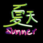 夏天字体summer字体矢量图