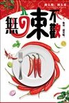无辣不欢辣椒展板