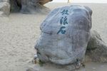 鼓浪屿风光鼓浪石