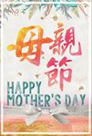 母亲节