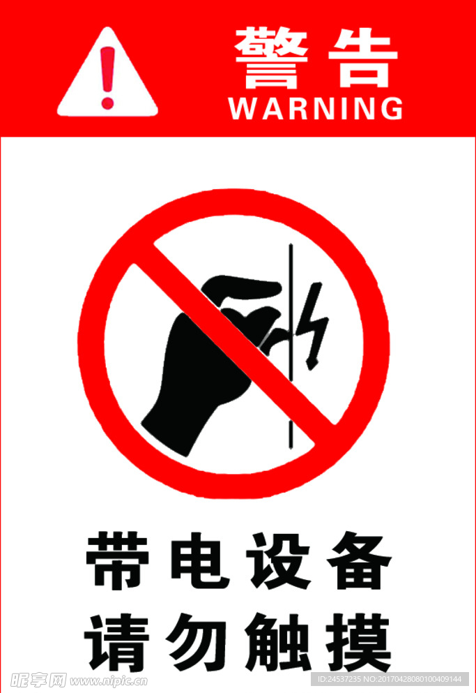 禁止触摸有电危险