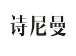诗尼曼logo