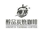 炭烧咖啡