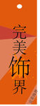 吊牌