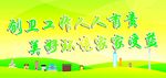创建全国卫生城市