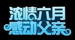 浓情六月感动父亲